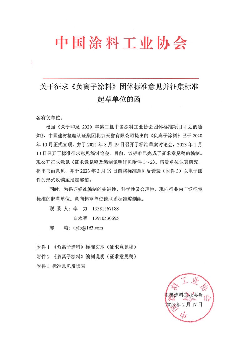 關(guān)于征求《負(fù)離子涂料》團(tuán)體標(biāo)準(zhǔn)意見(jiàn)并征集標(biāo)準(zhǔn)起草單位的函