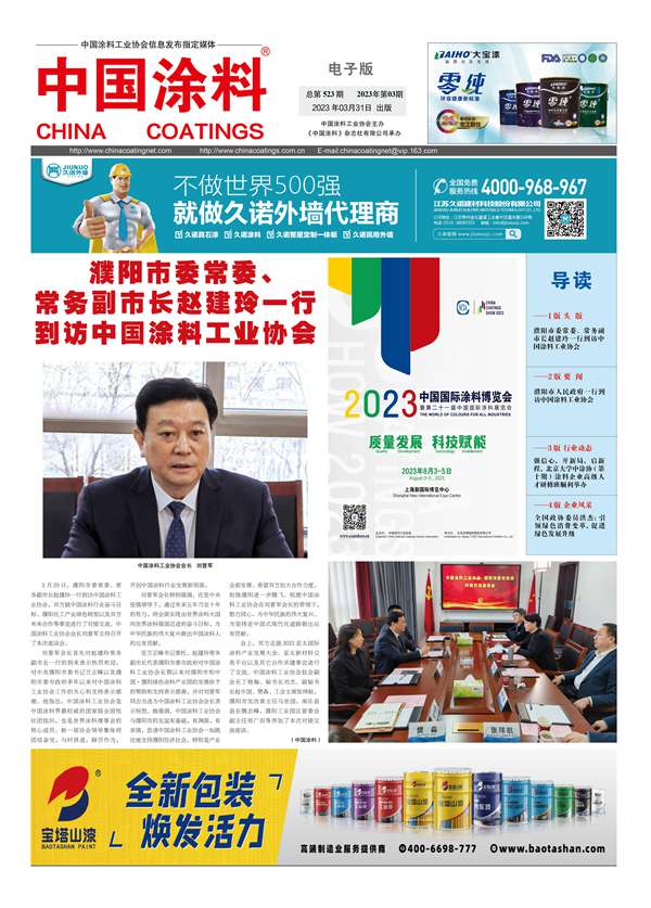 《中國涂料報(bào)紙》2023年第03期（總第523期）