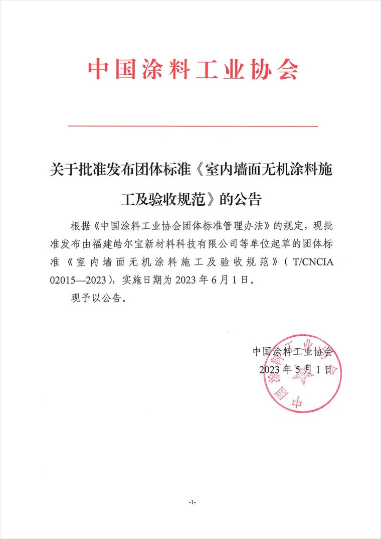 關(guān)于批準(zhǔn)發(fā)布團(tuán)體標(biāo)準(zhǔn)《室內(nèi)墻面無機(jī)涂料施工及驗收規(guī)范》的公告