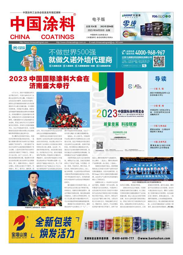 《中國涂料報(bào)紙》2023年第04期（總第524期）