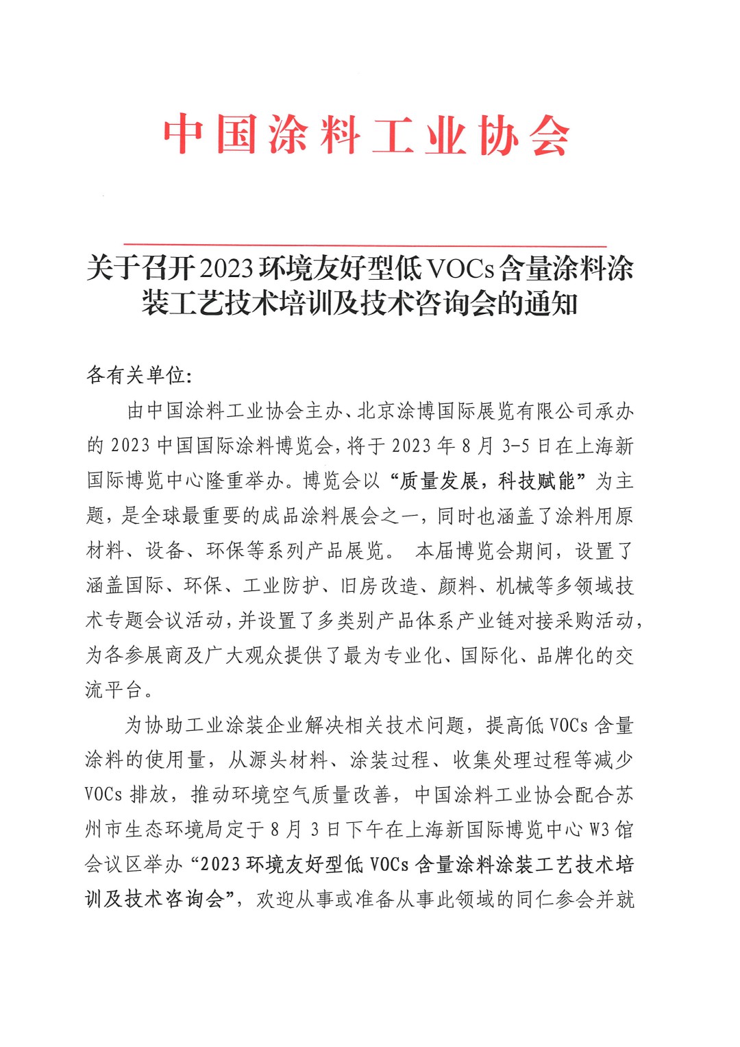 關(guān)于召開2023環(huán)境友好型低VOCs含量涂料涂裝工藝技術(shù)培訓(xùn)及技術(shù)咨詢會(huì)的通知-蘇州-1