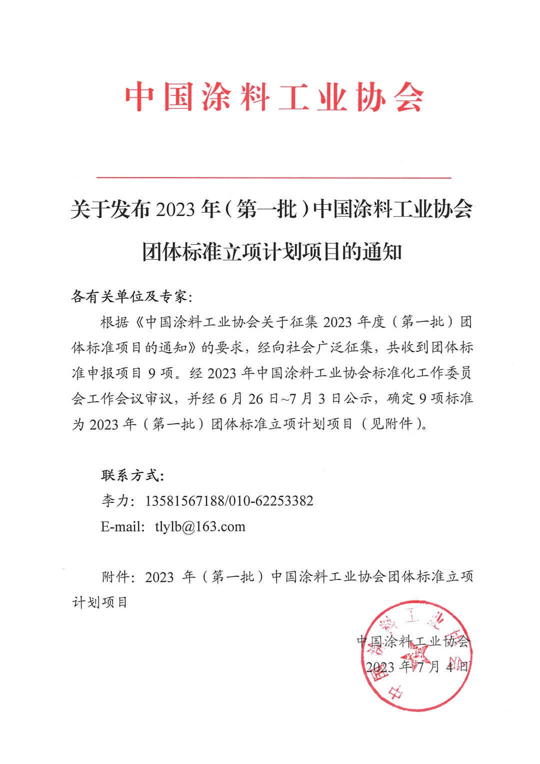 關(guān)于發(fā)布2023年（第一批）中國涂料工業(yè)協(xié)會團(tuán)體標(biāo)準(zhǔn)立項計劃項目的通知-1