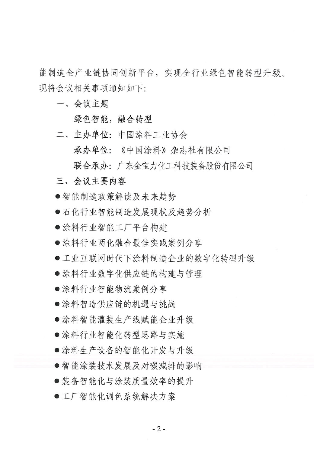 2023中國國際涂料智能制造產業(yè)鏈發(fā)展大會預通知0920-2