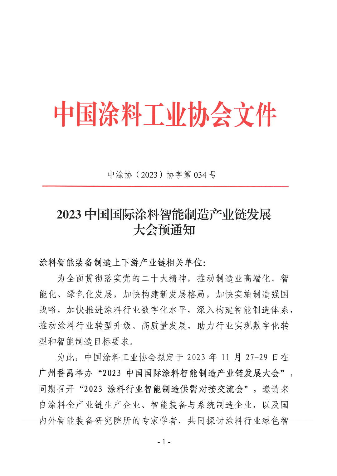 2023中國國際涂料智能制造產業(yè)鏈發(fā)展大會預通知0920-1