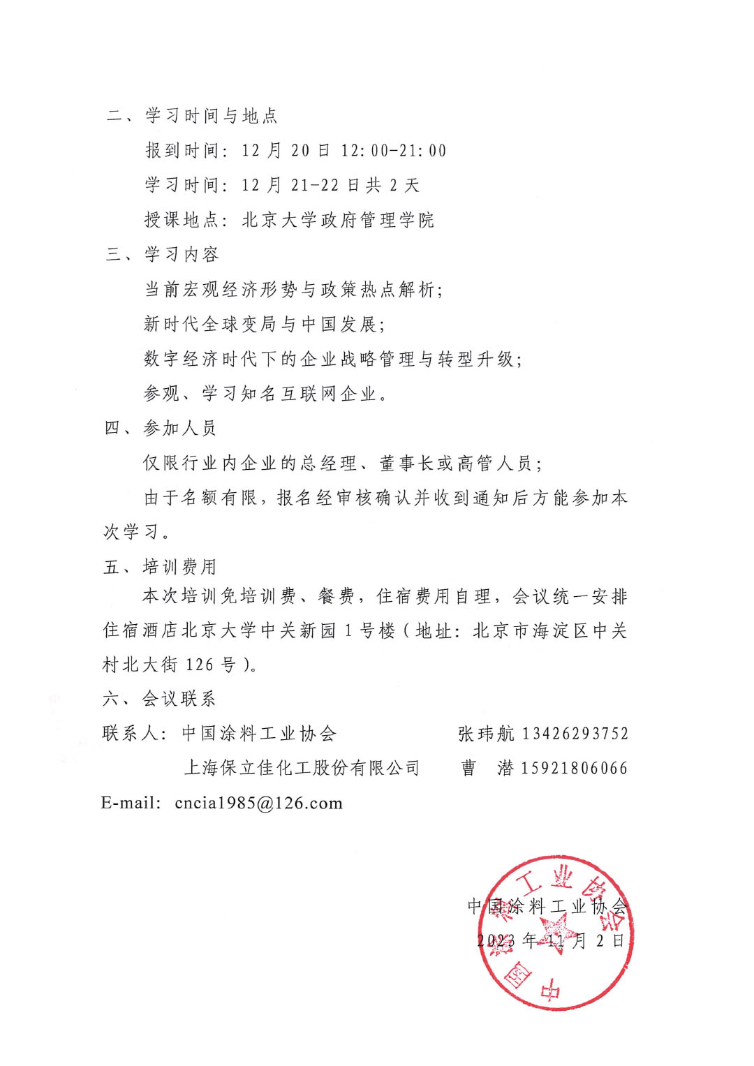 第十一期北京大學涂料企業(yè)高級人才研修班通知-2