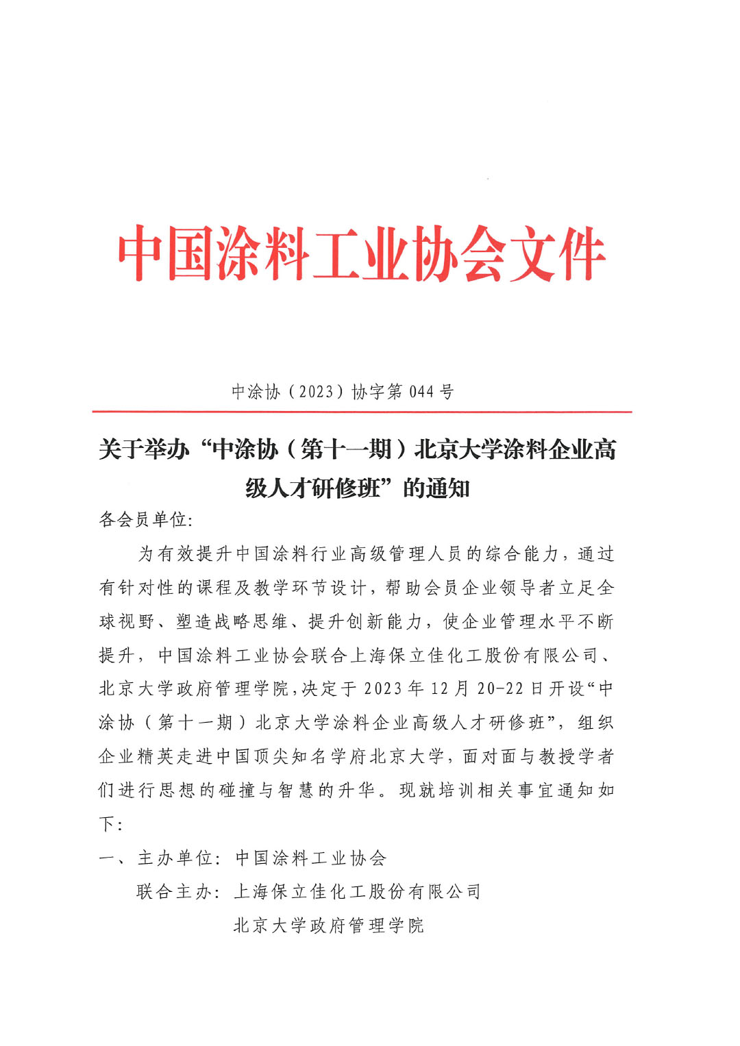 第十一期北京大學涂料企業(yè)高級人才研修班通知-1