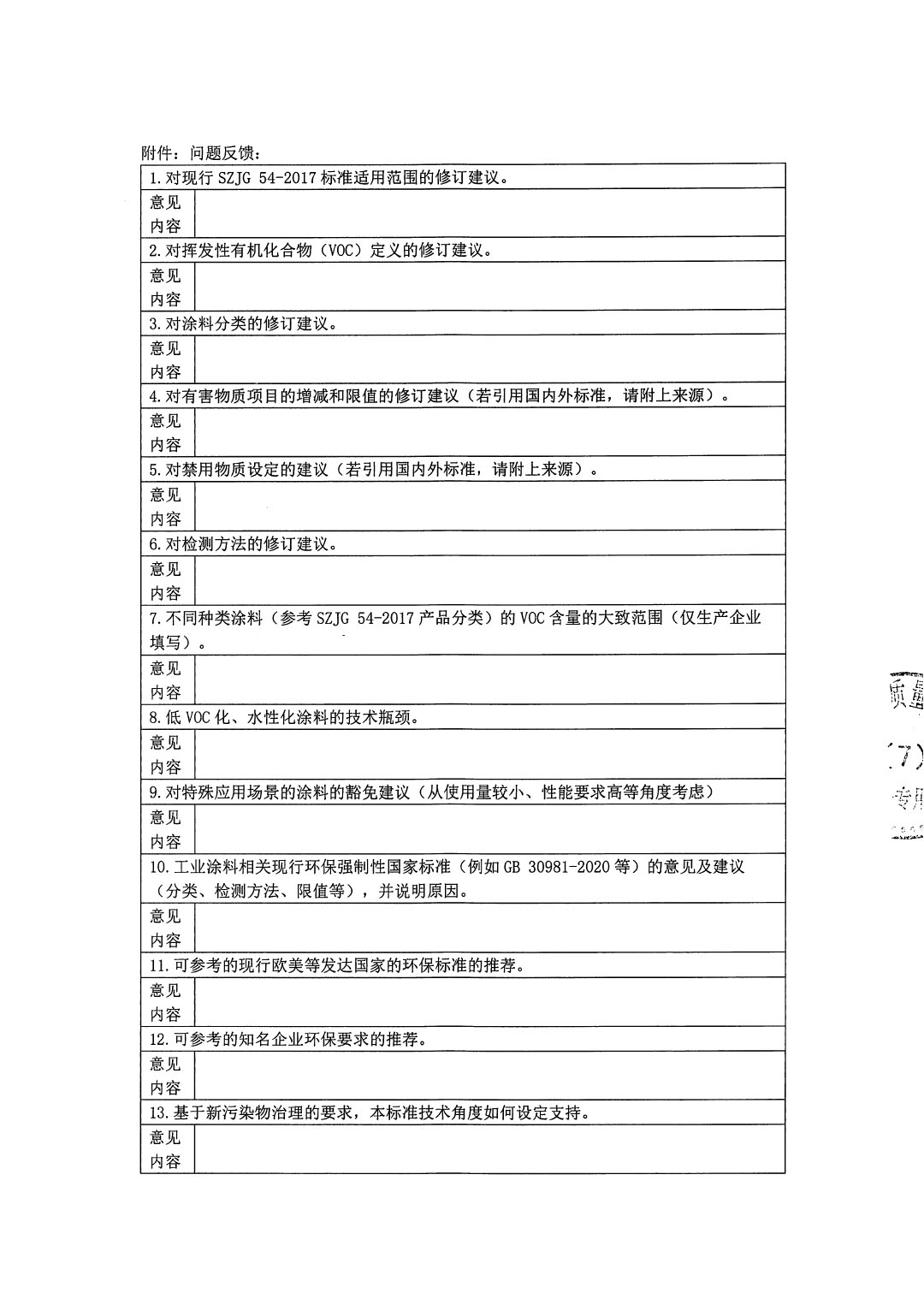 修訂SZJG 54-2017《低揮發(fā)性有機(jī)物含量涂料技術(shù)規(guī)范》強(qiáng)制性特區(qū)環(huán)保技術(shù)規(guī)范的調(diào)研問卷-2