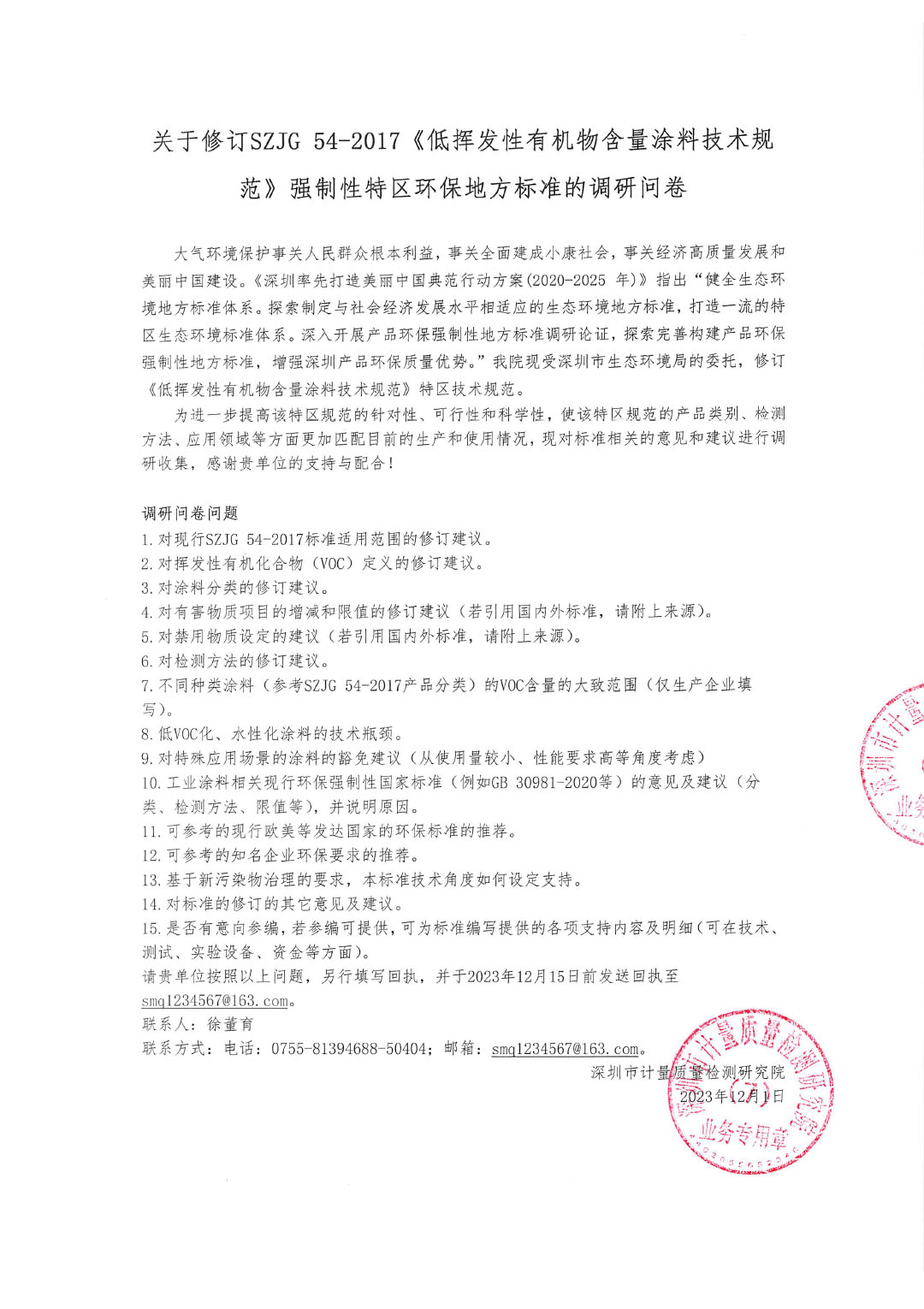 修訂SZJG 54-2017《低揮發(fā)性有機(jī)物含量涂料技術(shù)規(guī)范》強(qiáng)制性特區(qū)環(huán)保技術(shù)規(guī)范的調(diào)研問卷-1