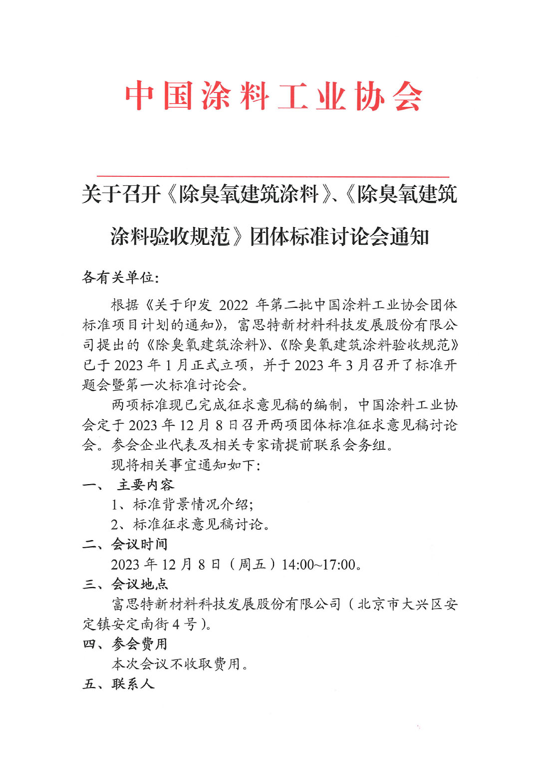 關(guān)于召開《除臭氧建筑涂料》、《除臭氧建筑涂料驗(yàn)收規(guī)范》團(tuán)體標(biāo)準(zhǔn)討論會(huì)通知-1