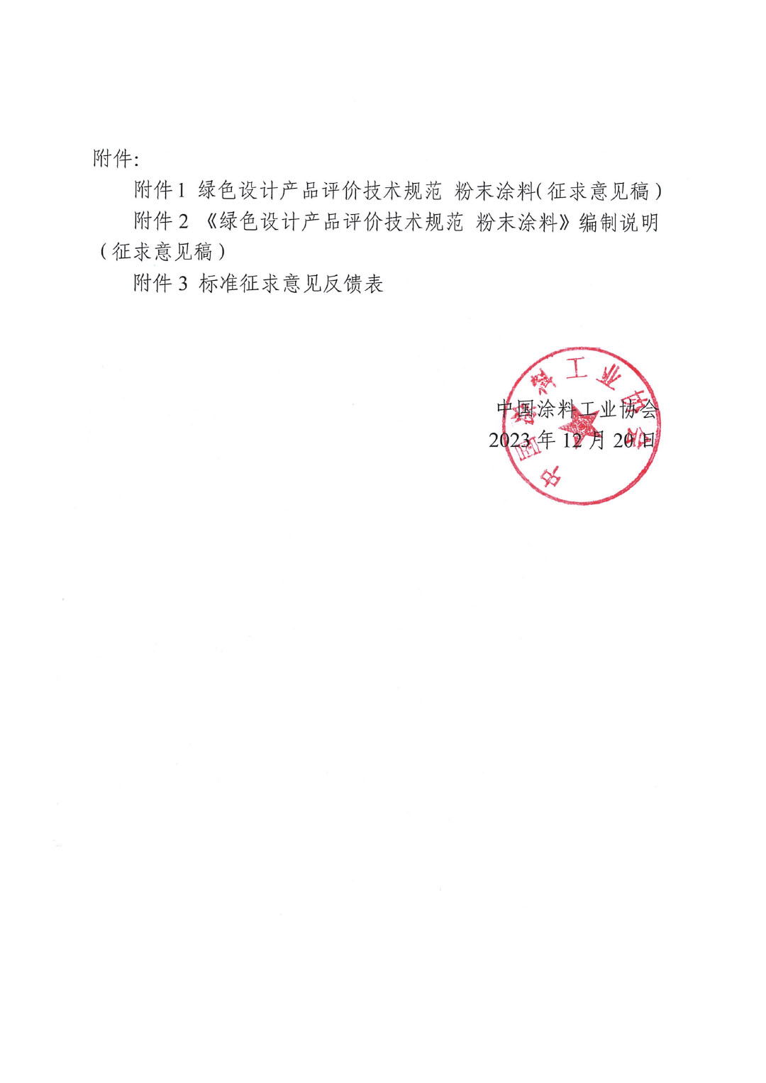 關(guān)于征求《綠色設(shè)計產(chǎn)品評價技術(shù)規(guī)范 粉末涂料》團體標(biāo)準(zhǔn)意見并征集標(biāo)準(zhǔn)起草單位的函-2