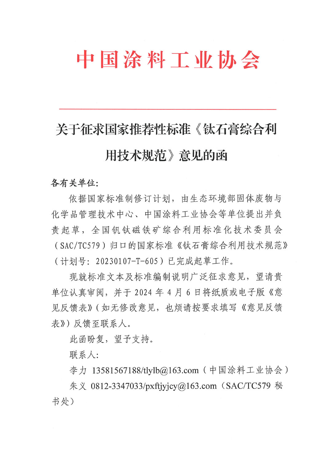 關(guān)于征求國(guó)家推薦性標(biāo)準(zhǔn)《鈦石膏綜合利用技術(shù)規(guī)范》意見(jiàn)的函-1