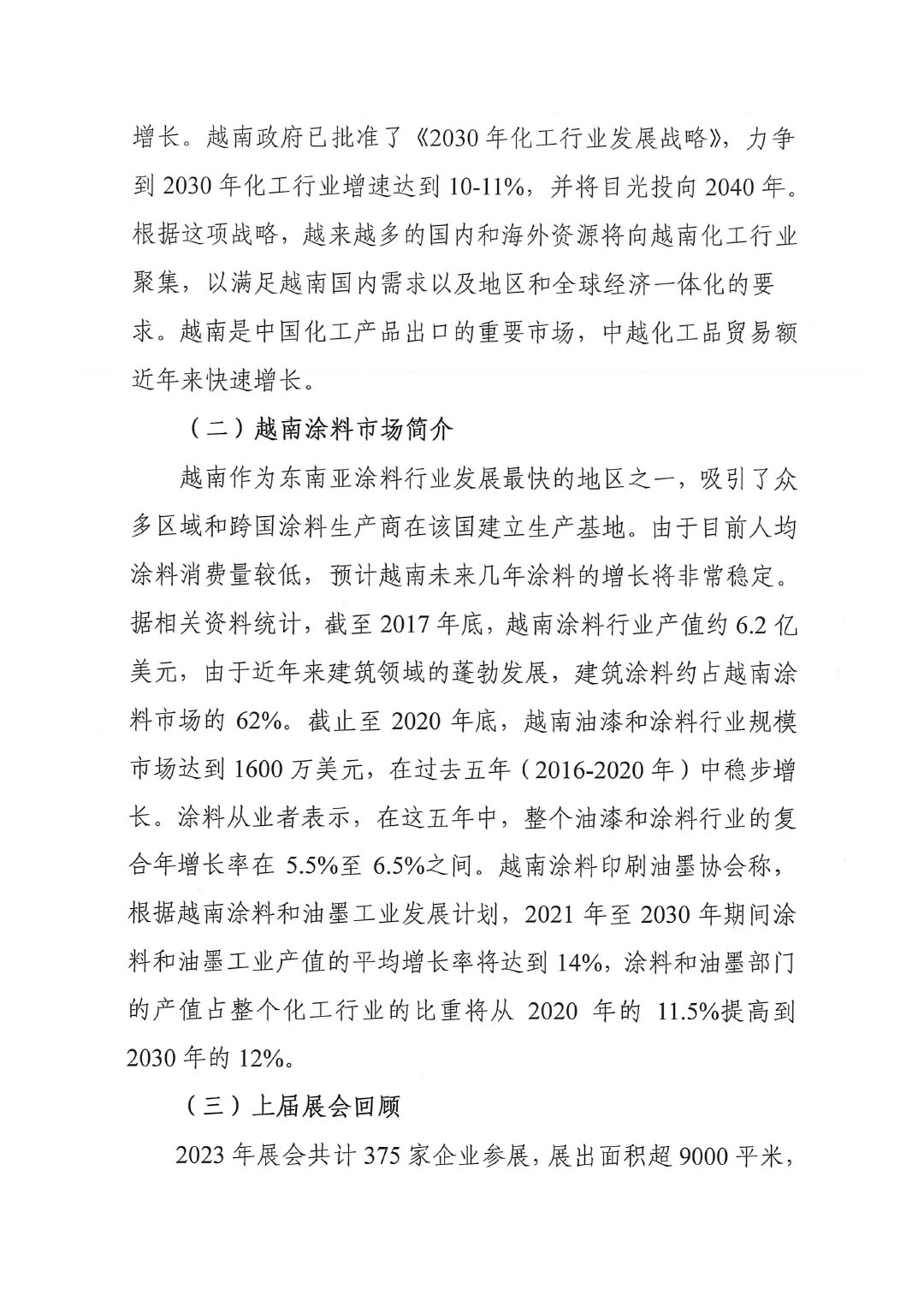 2024越南國際涂料展覽會(huì)通知-2