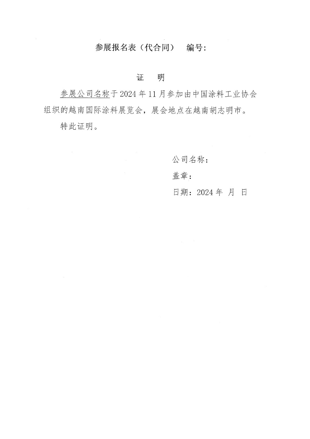 2024越南國際涂料展覽會(huì)通知-7