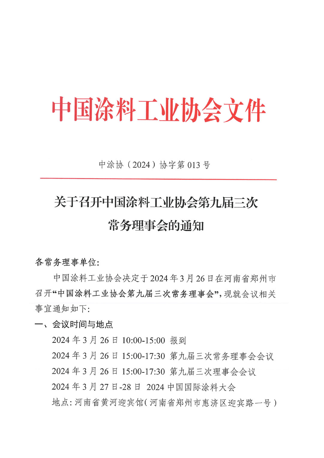 關(guān)于召開中國(guó)涂料工業(yè)協(xié)會(huì)第九屆三次常務(wù)理事會(huì)的通知-1