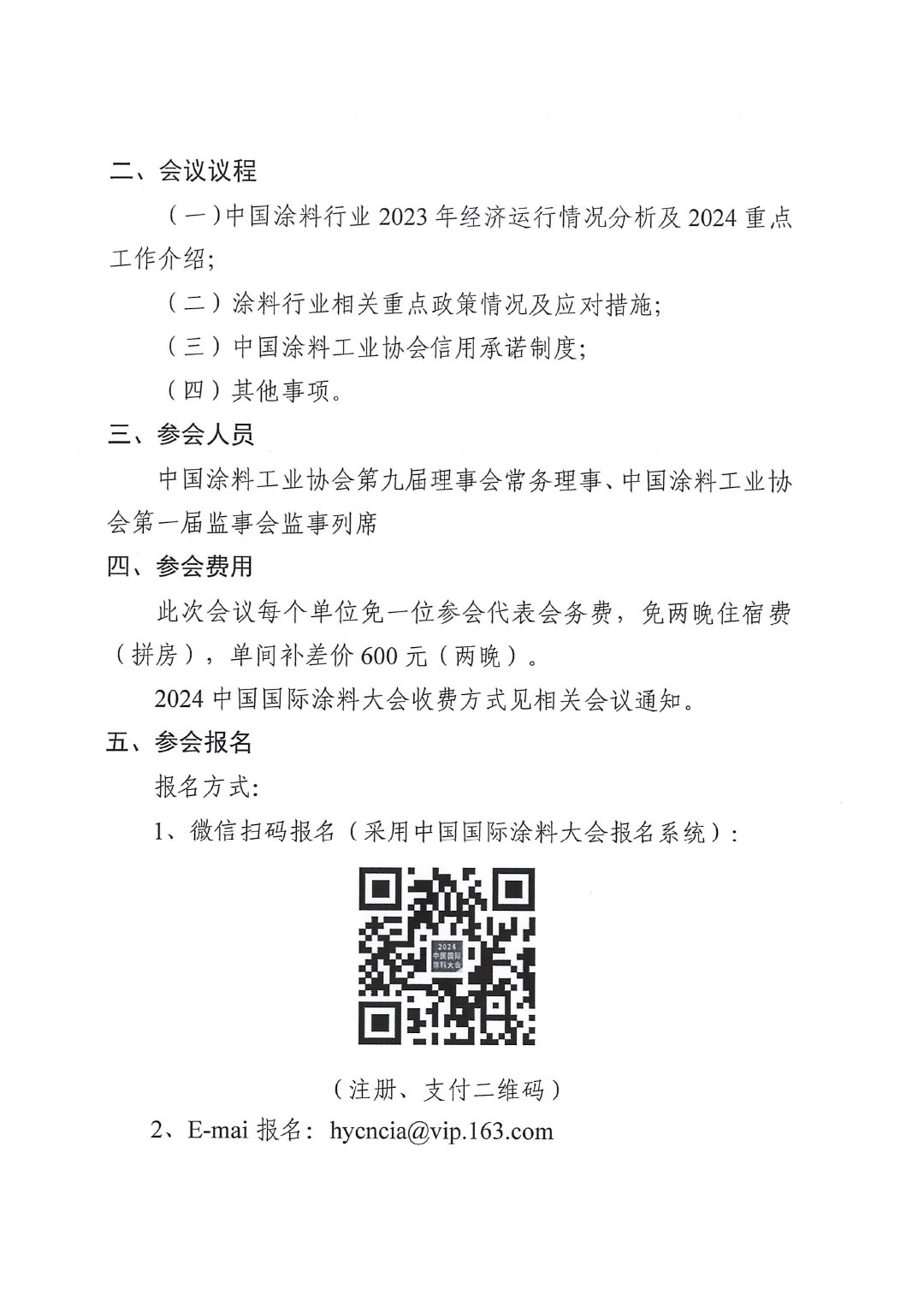 關(guān)于召開中國(guó)涂料工業(yè)協(xié)會(huì)第九屆三次常務(wù)理事會(huì)的通知-2