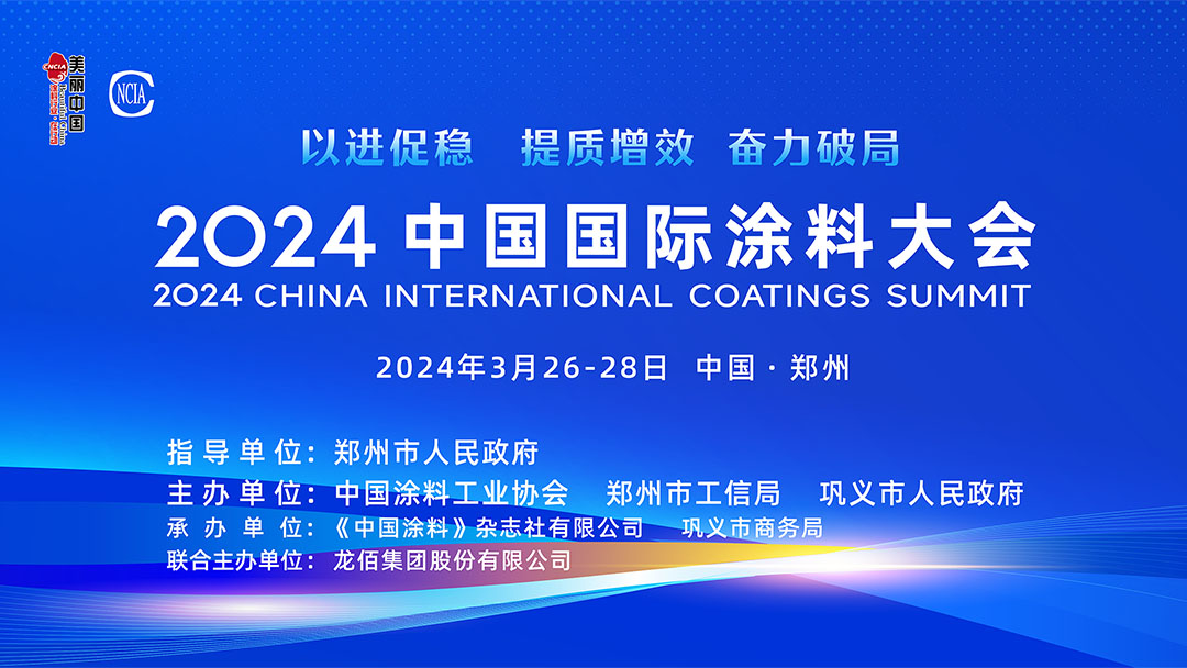 春滿四澤，萬(wàn)象更新。3月26-28日，在社會(huì)各界和涂料全產(chǎn)業(yè)鏈的熱切期盼和矚目下，2024中國(guó)國(guó)際涂料大會(huì)在國(guó)家中心城市鄭州盛大召開(kāi)。來(lái)自國(guó)家部委、地方政府領(lǐng)導(dǎo)、專(zhuān)家學(xué)者、涂料上下游產(chǎn)業(yè)鏈企業(yè)約1530名代表參加了本次大會(huì)。