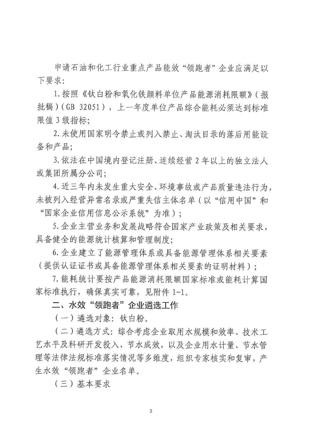關于開展2023年度石油和化工行業(yè)能效和水效“領跑者”企業(yè)遴選工作的通知20240408-2