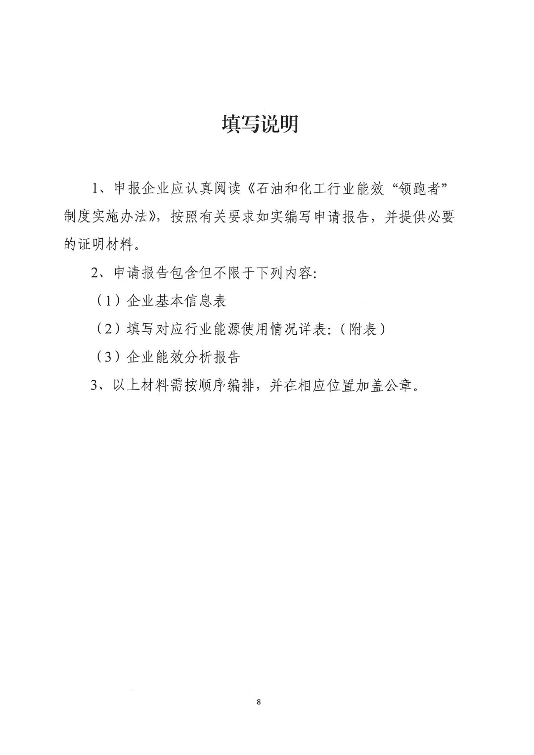 關于開展2023年度石油和化工行業(yè)能效和水效“領跑者”企業(yè)遴選工作的通知20240408-8