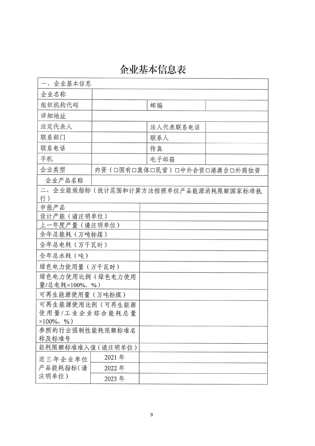 關于開展2023年度石油和化工行業(yè)能效和水效“領跑者”企業(yè)遴選工作的通知20240408-9