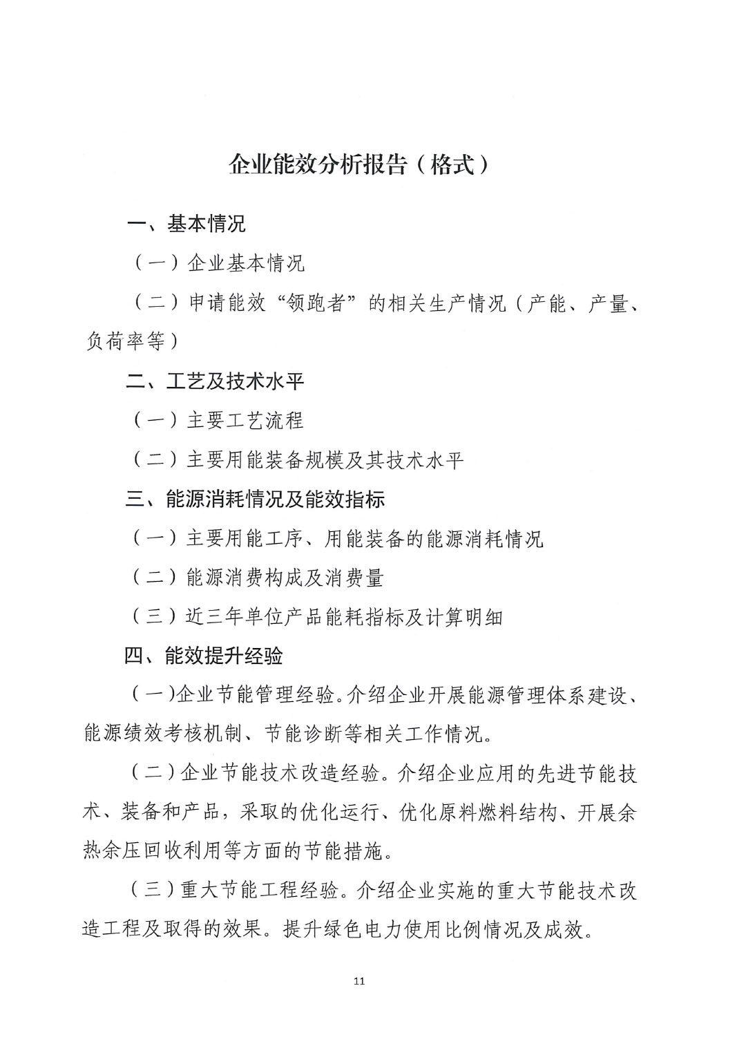 關于開展2023年度石油和化工行業(yè)能效和水效“領跑者”企業(yè)遴選工作的通知20240408-11