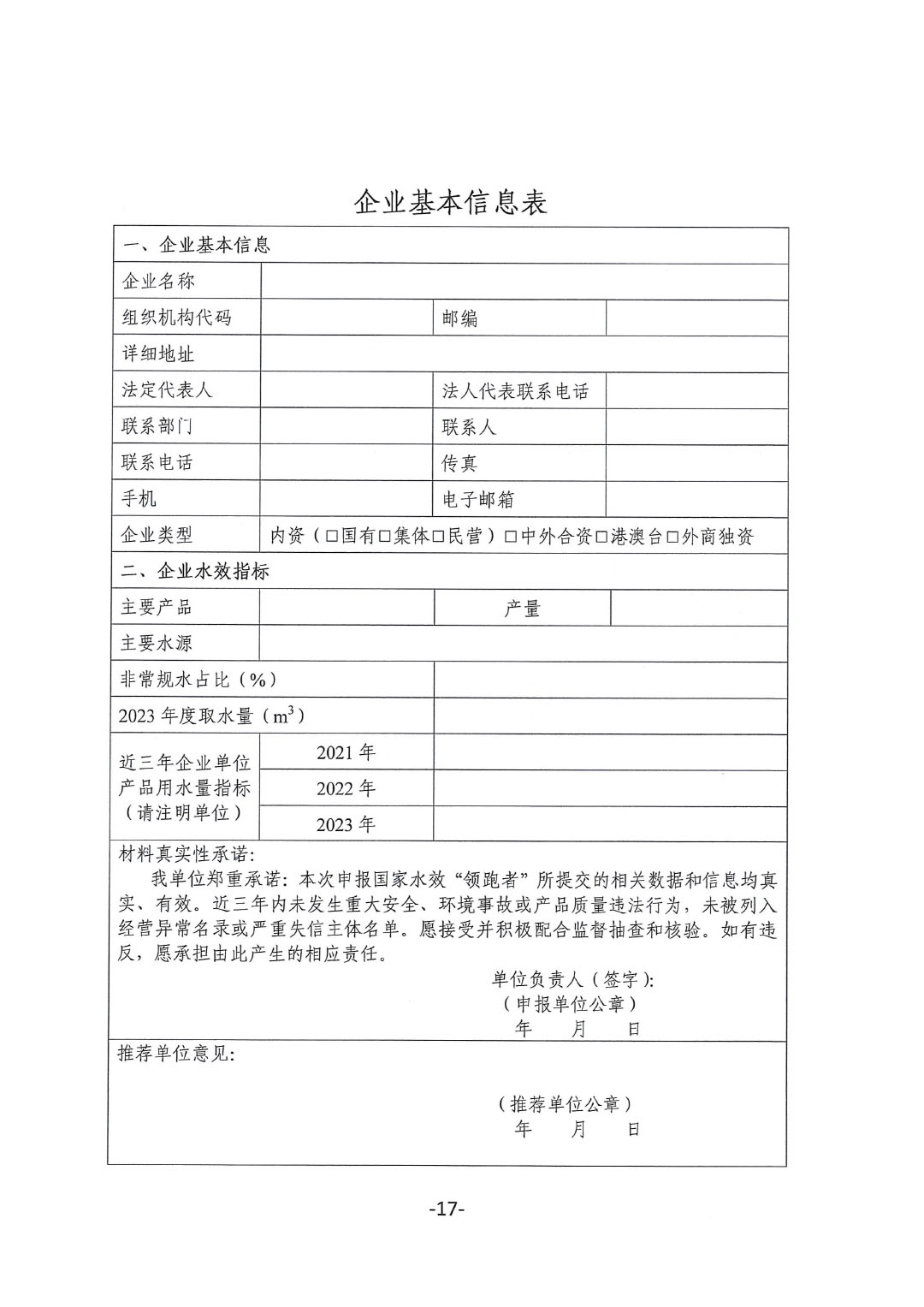 關于開展2023年度石油和化工行業(yè)能效和水效“領跑者”企業(yè)遴選工作的通知20240408-17