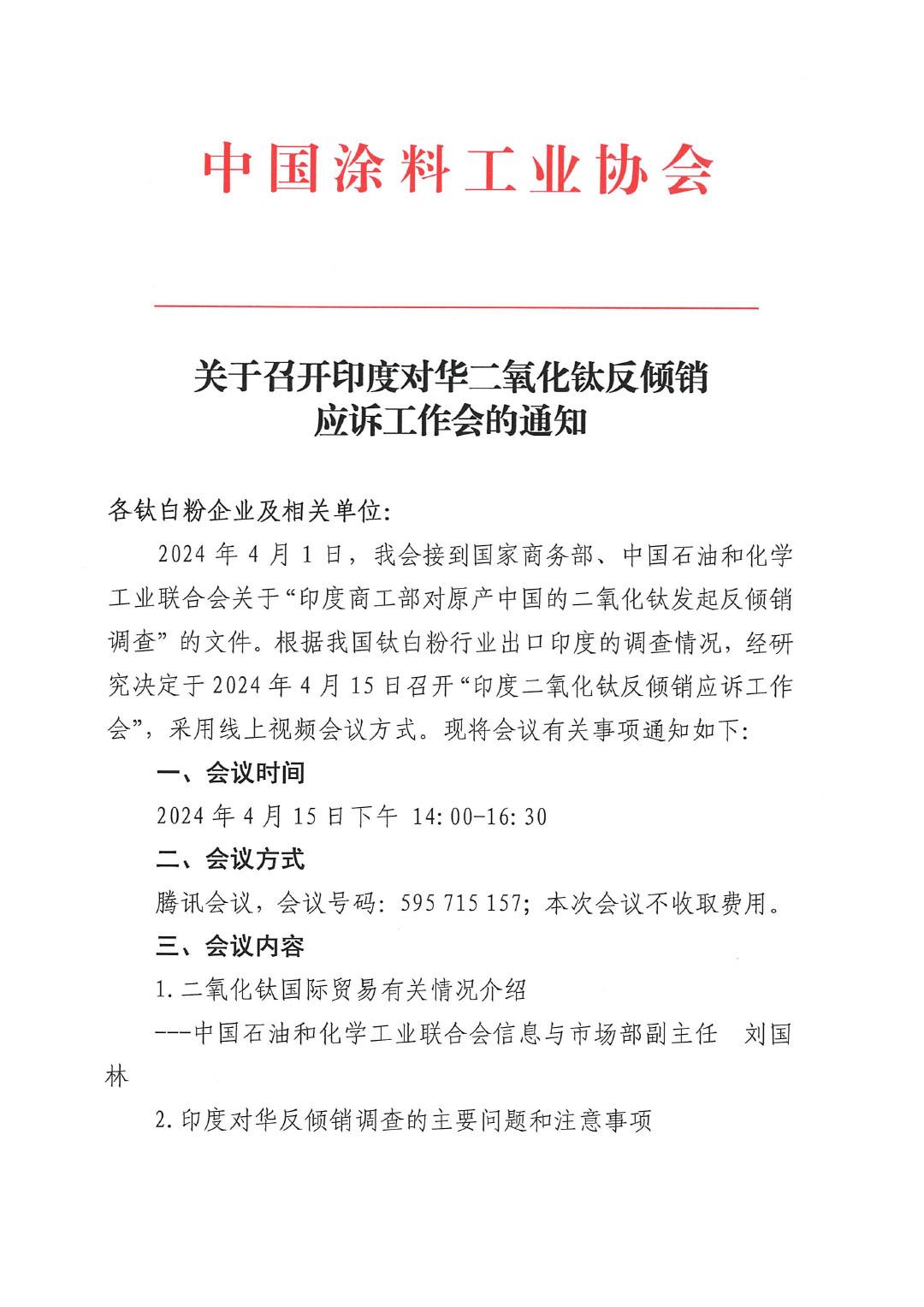 關(guān)于召開(kāi)印度對(duì)華二氧化鈦反傾銷(xiāo)應(yīng)訴工作會(huì)的通知-1