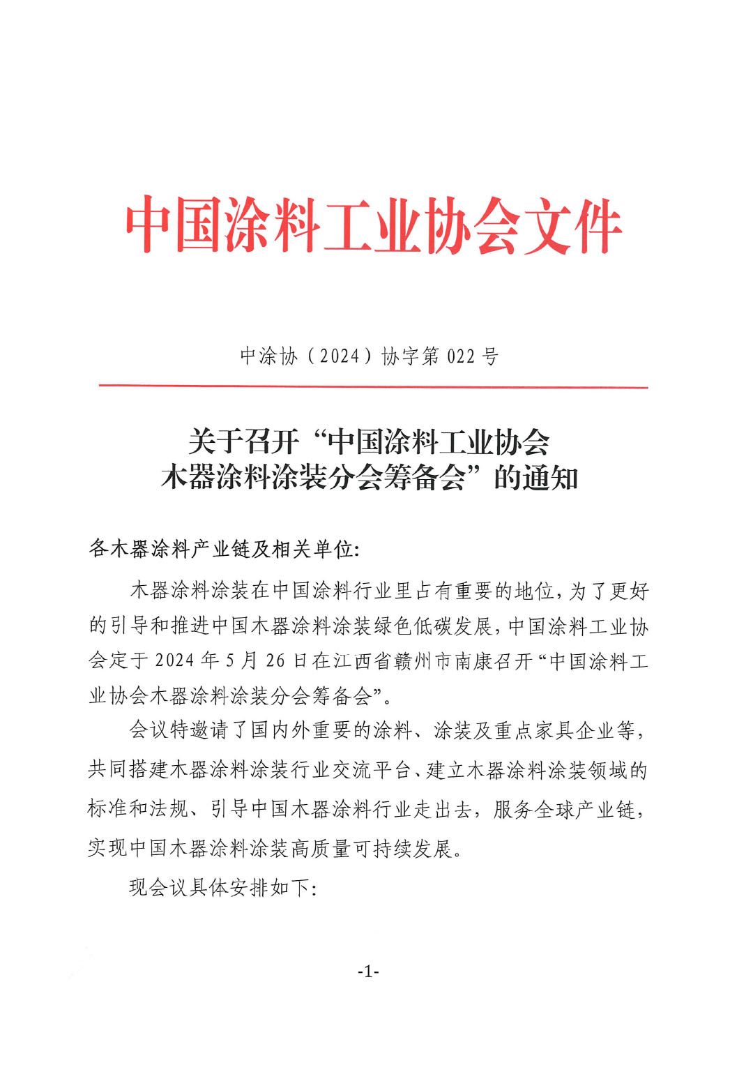 關于召開“中國涂料工業(yè)協(xié)會木器涂料涂裝分會籌備會”的通知-1