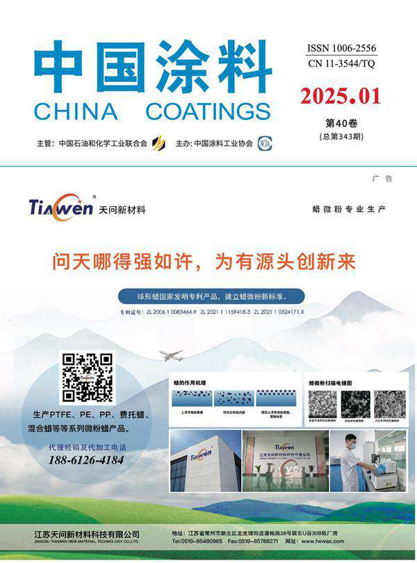 《中國涂料》2025年第1期